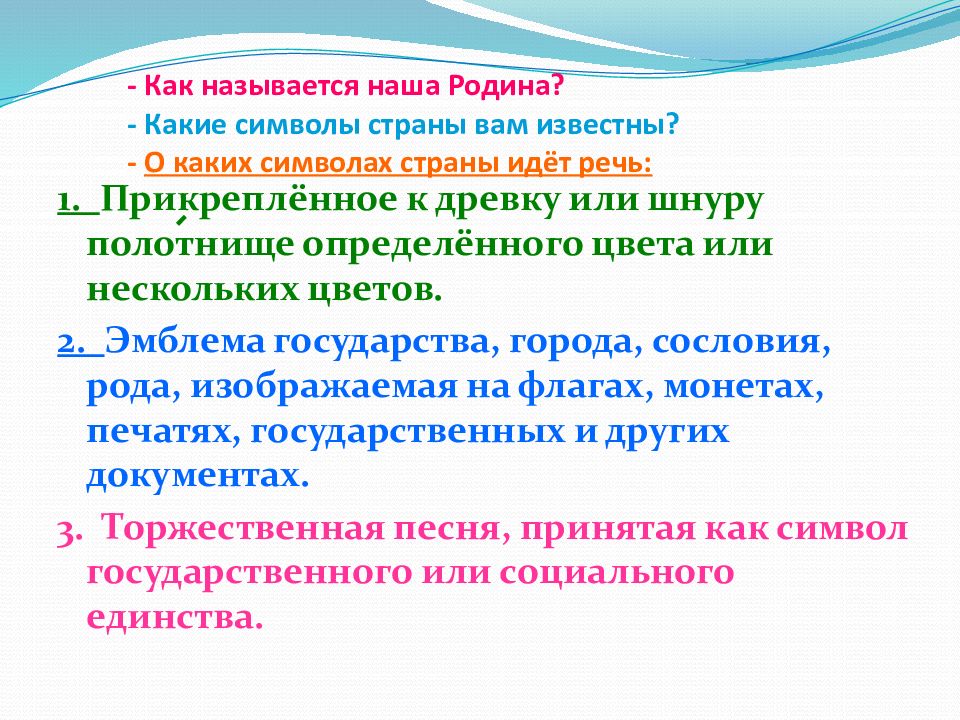 О каких символах идет речь. О каких символах идёт речь Прикрепленное к древку полотно. О каких символах идет речь Прикреплённое к дереву полотно. О каком символе государства идет речь Прикрепленное к дереву или.