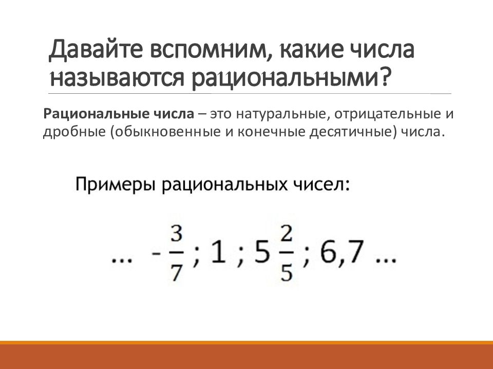 Какие числа называют рациональными 6 класс презентация дорофеев