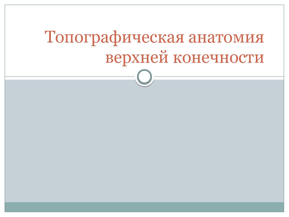 Топографическая анатомия верхней конечности