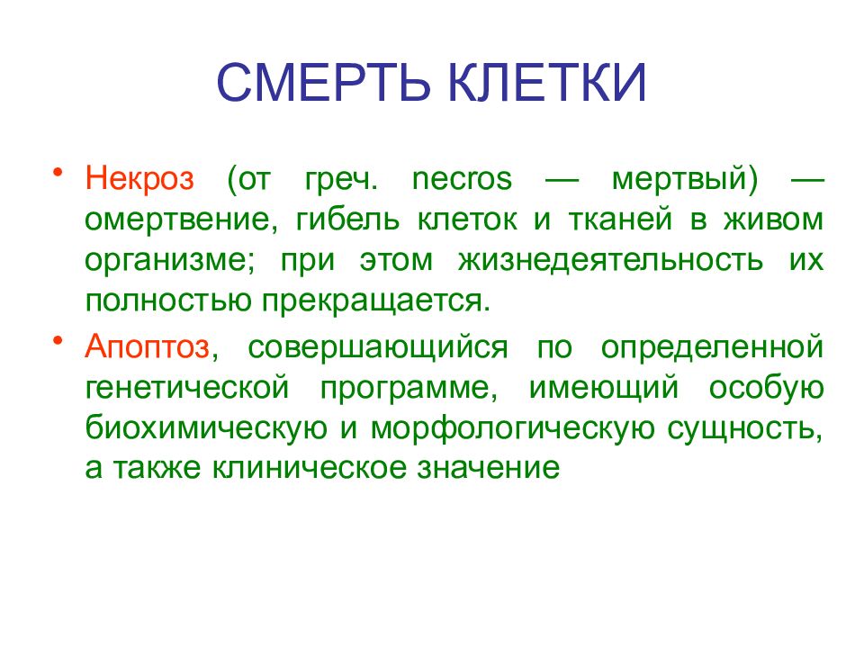 Клетка умирает. Гибель клетки. Гибель клетки некроз. Умирание клетки. Смерть клетки определение.