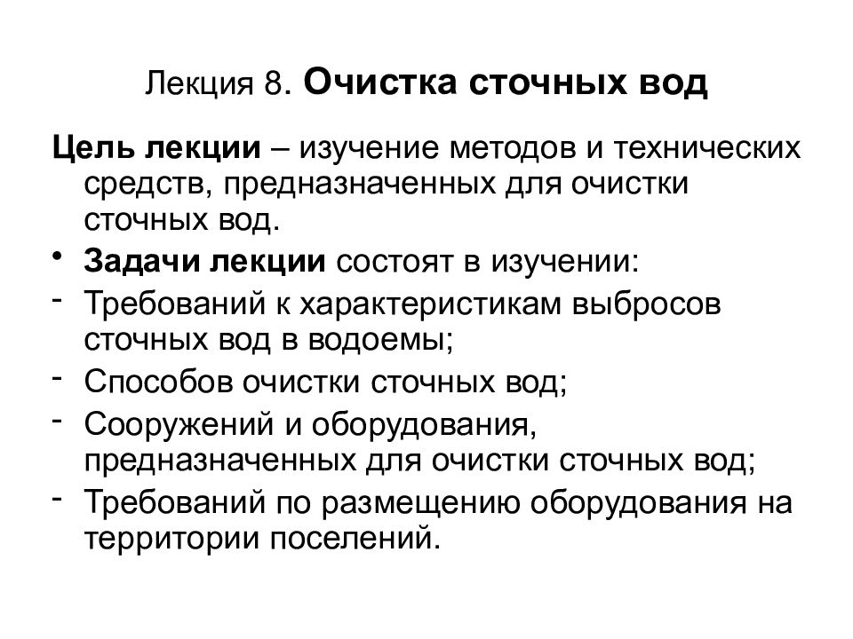 Лекция 8. Очистка сточных вод