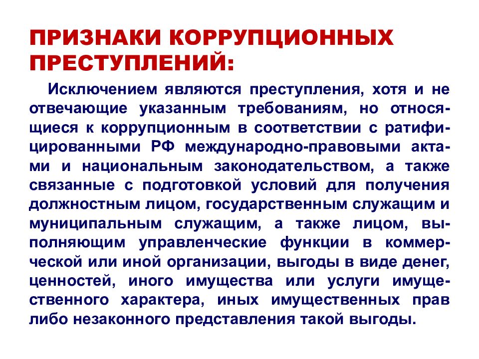 Признаками преступности являются. Признаки коррупционной преступности. Признаки коррупционных деяний. Признаки коррупционного правонарушения. Общие признаки коррупционных преступлений.