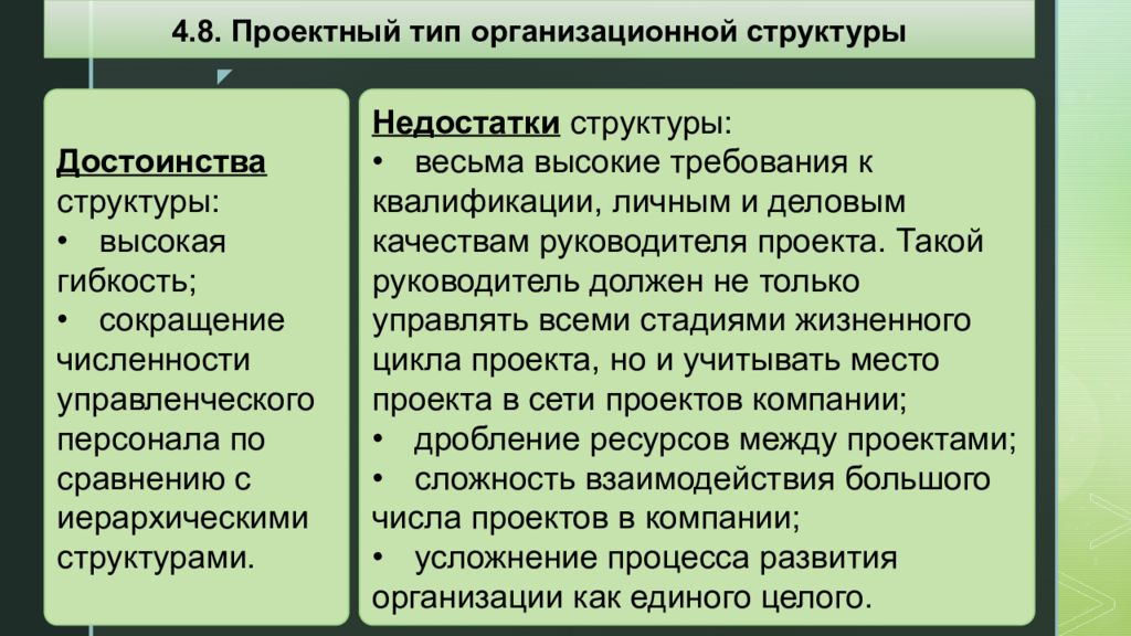 Недостатки структуры. Основной недостаткой структуры ее сложность.