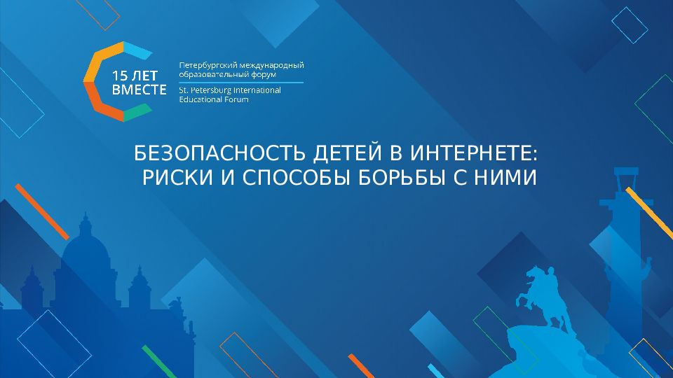 БЕЗОПАСНОСТЬ ДЕТЕЙ В ИНТЕРНЕТЕ: РИСКИ И СПОСОБЫ БОРЬБЫ С НИМИ