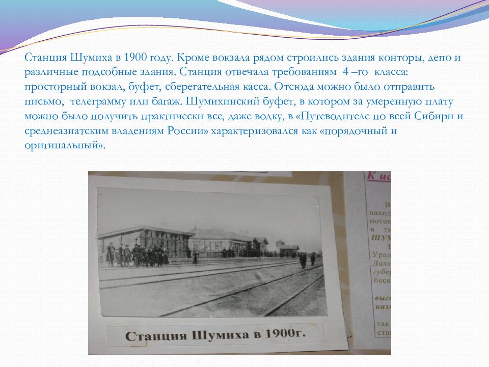 Станция ответьте. Станция Шумиха. Рассказ про вокзал. ЖД вокзал Шумиха. Строительство Шумихинского вокзала.