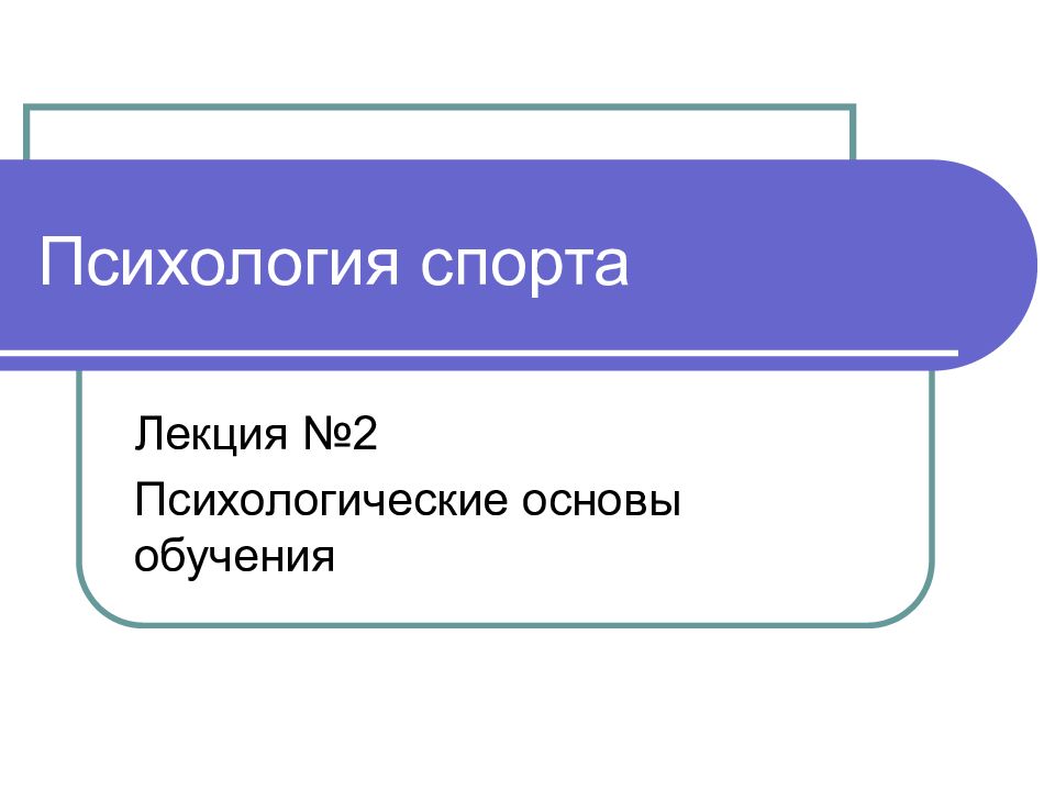 Психология спорта