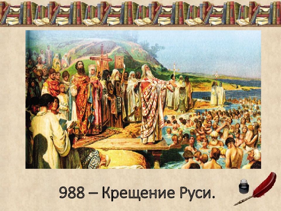 988 год крещение руси. Крещение Руси 988. Рюрик крещение Руси. 988 Крестили Русь. Крещение Руси триптих.