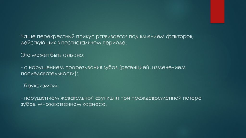 9 часто. Перекрестный прикус мкб 10. Факторы влияющие на зубы в постнатальный период. Нарушения формирования зубов в постнатальном периоде. Фактор влияние фактор ппорезывание зуб.