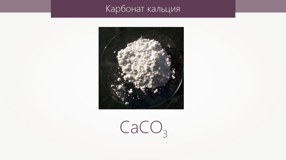 Воздух карбонат кальция. Карбонат кальция сасо3. Карбонат кальция caco3. Карбонат кальция строение. Химический элемент карбонат кальция.