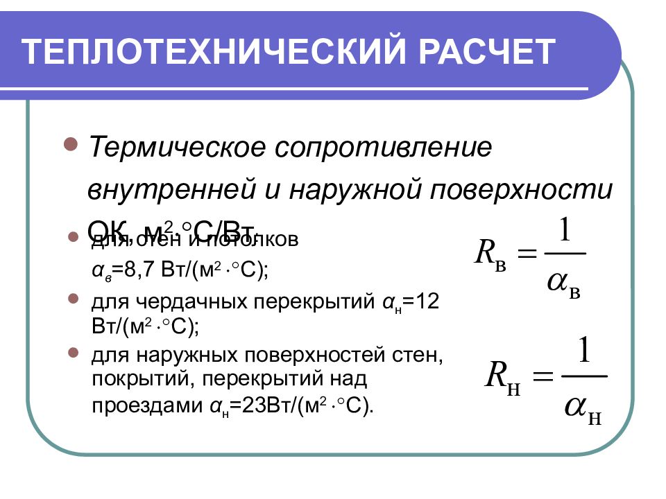 Теплотехнический расчет