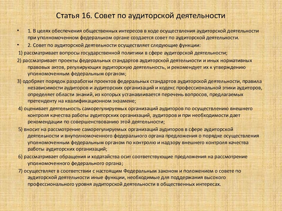 Статьи по аудиту. Функции совета по аудиторской деятельности. Федеральный закон об аудиторской деятельности. Совет по аудиторской. ФЗ 307 об аудиторской деятельности.