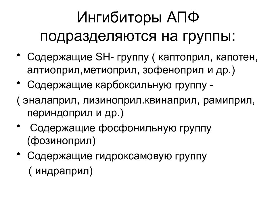 Ингибитор апф что это такое. Ингибиторы АПФ. АПФ ингибирование. Ингибиторы АПФ (ИАПФ). Ингибиторы АПФ фармакологические эффекты.