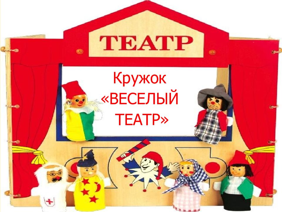 Кружок «ВЕСЕЛЫЙ ТЕАТР»