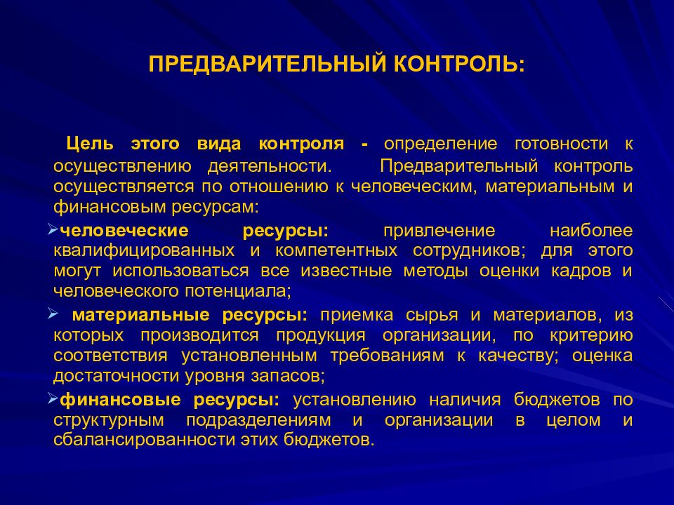 Предварительные материалы. Предварительный контроль. Предварительныйьконтроль. Предварительный контроль это контроль. Предварительный контроль финансовых ресурсов.