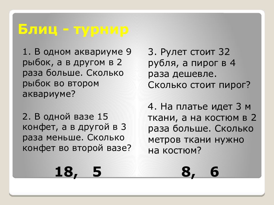 Задачи на увеличение и уменьшение в несколько раз презентация