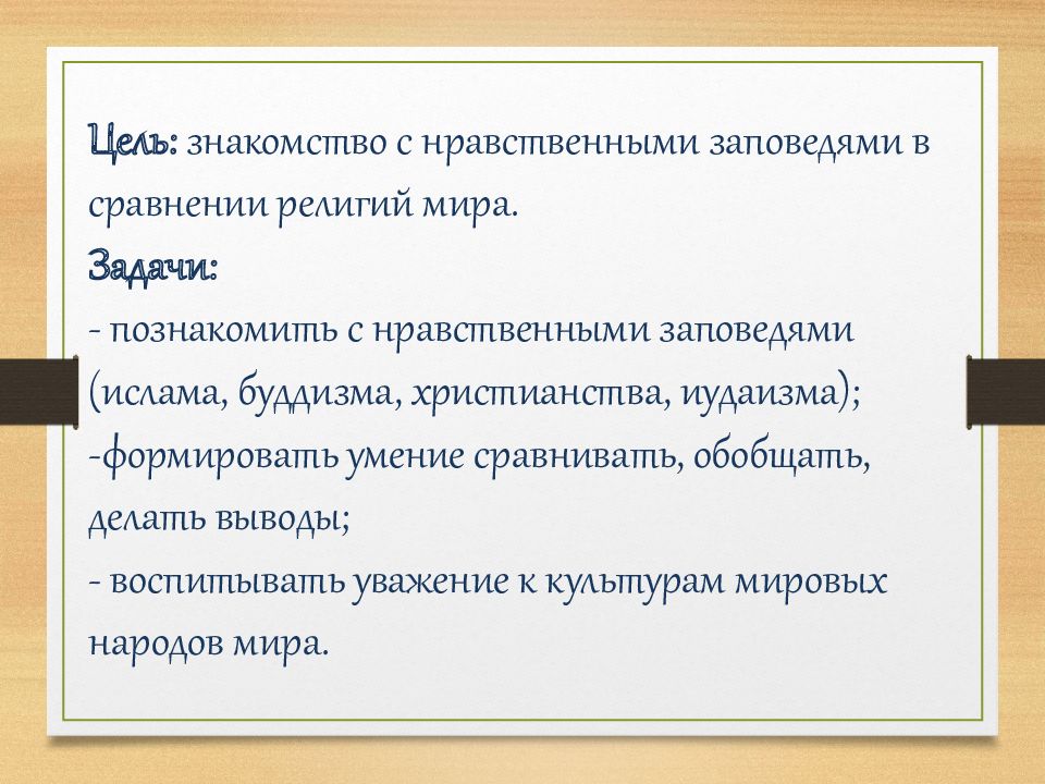 Религия и мораль нравственные заповеди в религиях мира 4 класс конспект и презентация