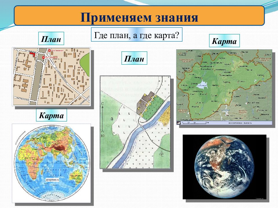 Масштаб изображения карты. Карта план. План и карта 2 класс. План и географическая карта. Тема план и карта.