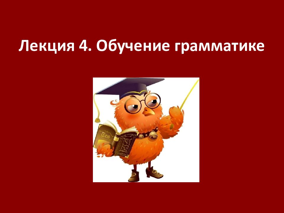 Лекция 4. Обучение грамматике