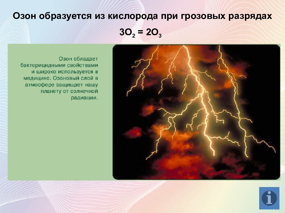 Создание озона. Озон образуется из кислорода. Озон образуется из. Кислород и Озон в природе. Озон образуется при грозовых разрядах.