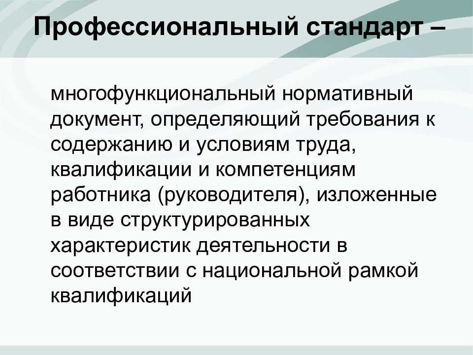 Многофункциональный нормативный документ. Профессиональный стандарт определяет. Профессиональный стандарт это документ определяющий. Квалитологическая компетентность педагога это. Компетентность работника культурыобрпзец.