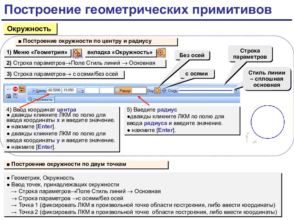 Строка параметров. Изменить стиль линии построенного примитива:. Что отражает строка параметров примитивов. Как изменить свойства примитива. Ввод координат.