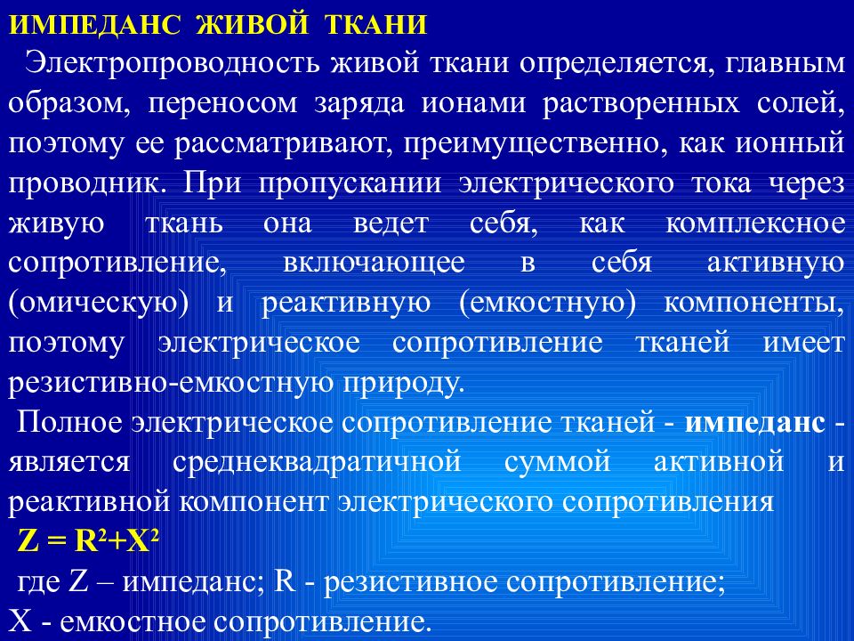 Сопротивление тканей