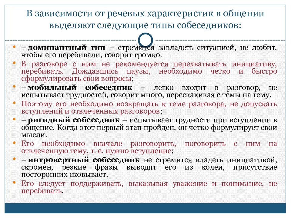 1 речевое общение. Характеристика типов собеседников. Доминантный Тип общения. Характеристики речевой коммуникации. Параметры речевого общения.