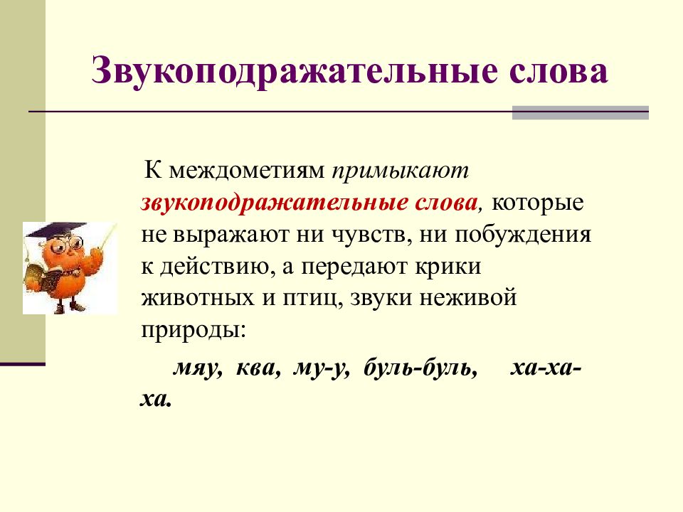 Междометия и звукоподражательные слова 10 класс презентация