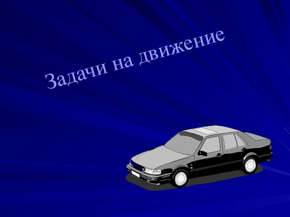 Задачи на движение