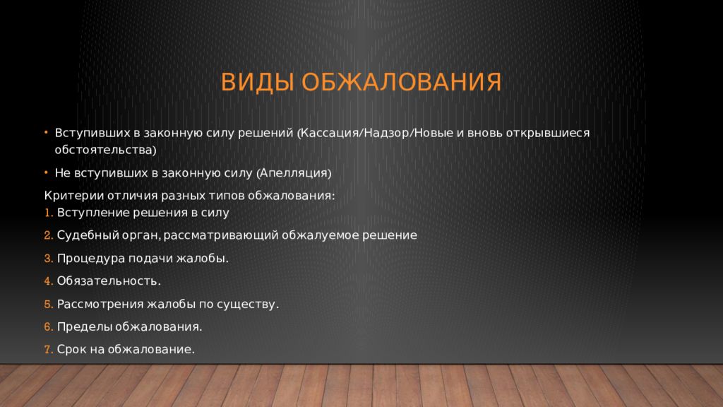 Обжалование вступившего в законную силу. Виды апелляции. Виды обжалования. Виды апелляционного пересмотра. Критерии апелляции.