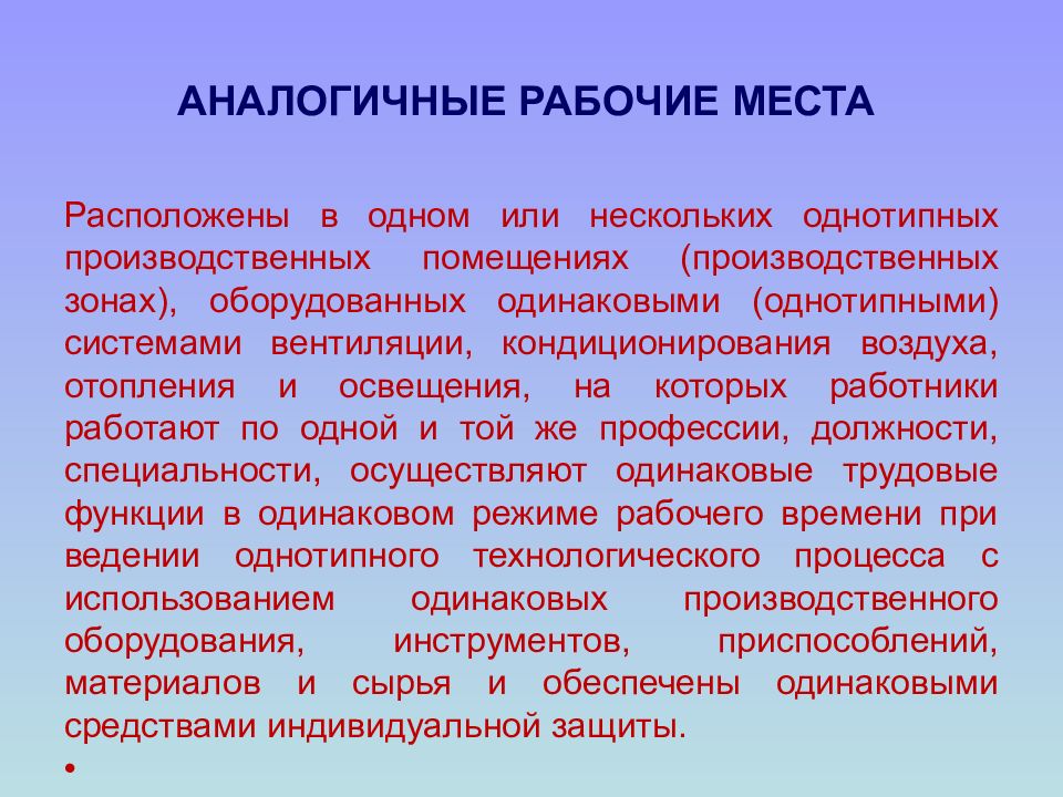 Аналогичные рабочие места. Однотипных производственных помещениях. Однотипные рабочие места. Признаки аналогичных рабочих мест.