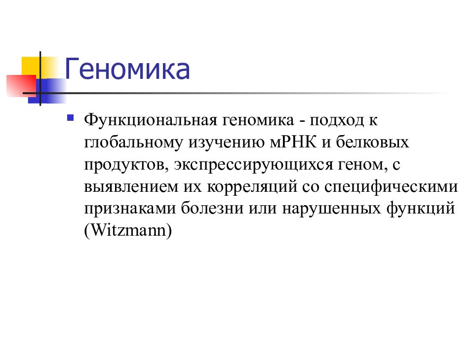 Геномика. Структурная геномика. Геномика презентация. Медицинская геномика. Ген,геном. Геномика.