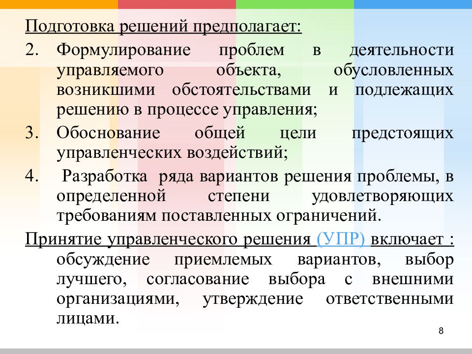 Функции решений в процессе управления. Подготовка решения. Решение функций. Подготовка решения-значение.