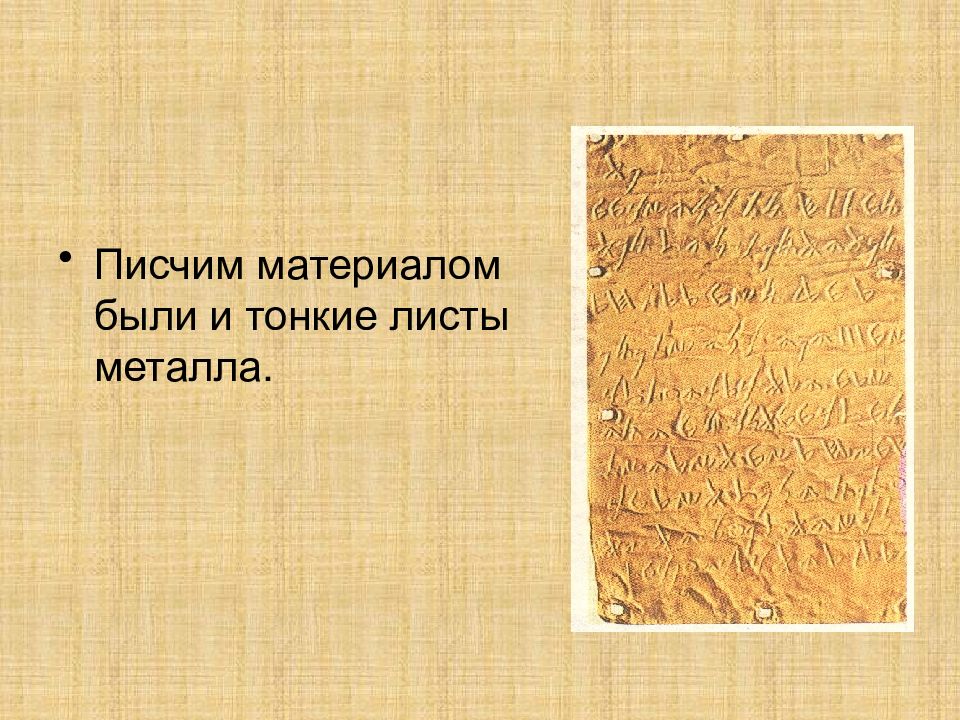 Орудие письма 5 букв. Эпиграфические памятники. «Домами таблички» в древности назывались школы…. Эпиграфические источники. Дома табличек в древней Месопотамии.