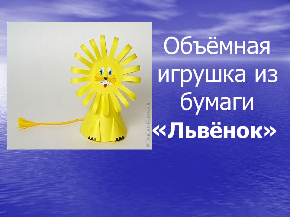 Объёмная игрушка из бумаги « Львёнок»