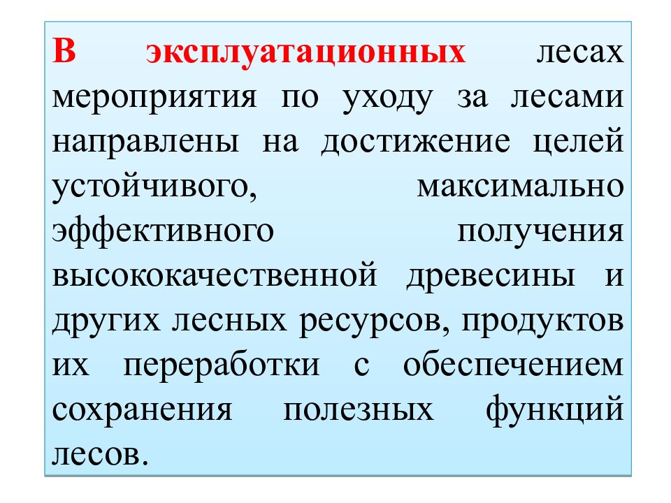 Мероприятия по уходу за лесом. Мероприятия по уходу за лесами. Цели и задачи ухода за лесами. Цель рубок ухода. Цели рубок ухода за лесом.