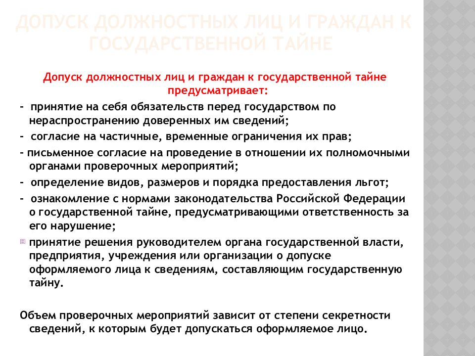 Проведение проверочное. Допуск к государственной тайне. Допуск должностных лиц и граждан к государственной тайне. Допуск должностных лиц к государственной тайне предусматривает:. Понятие допуска к государственной тайне.