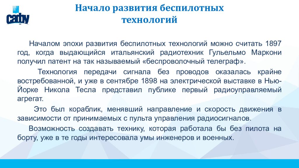 Начало развития беспилотных технологий