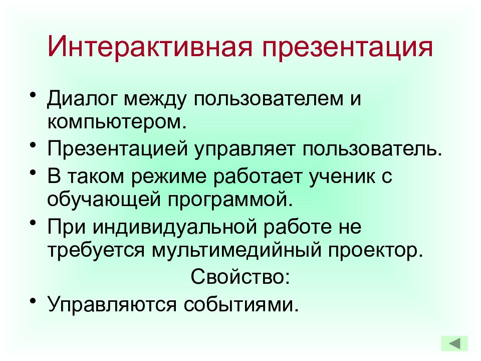 Интерактивность презентации подразумевает наличие звукового