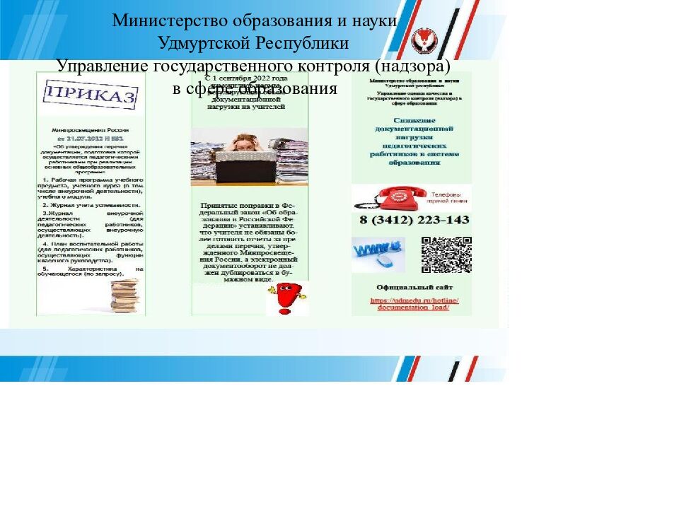 Министерство образования и науки Удмуртской Республики Управление