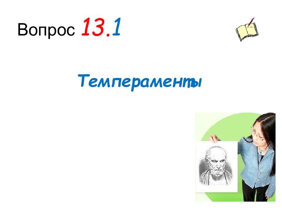 13 вопросов. Вопросы по темпераменту. Вопросы про темперамент.