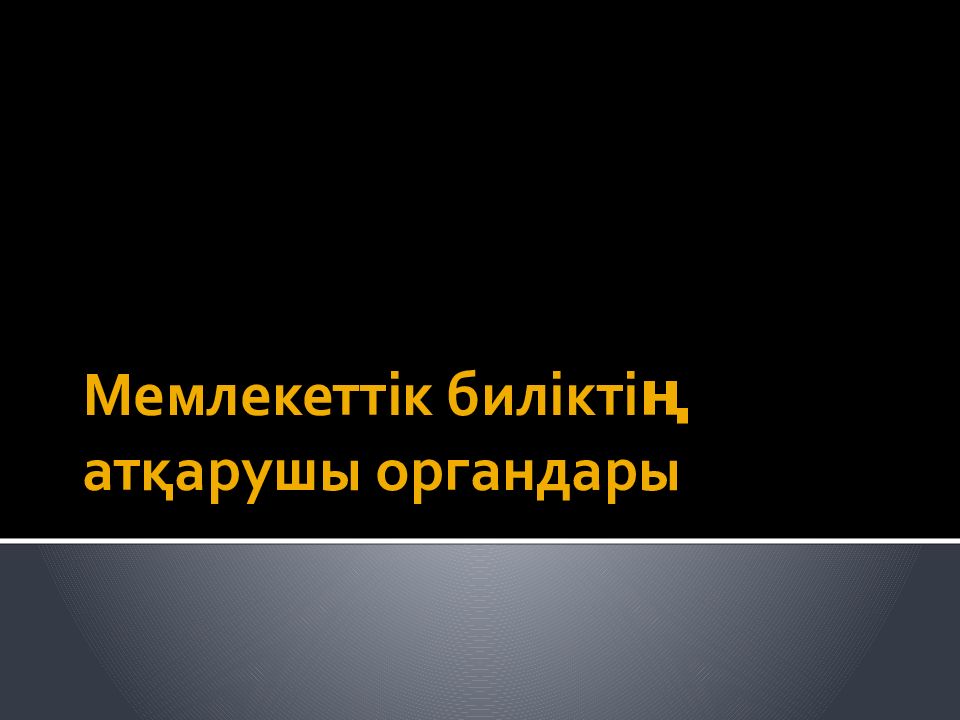 Мемлекеттік биліктің атқарушы органдары
