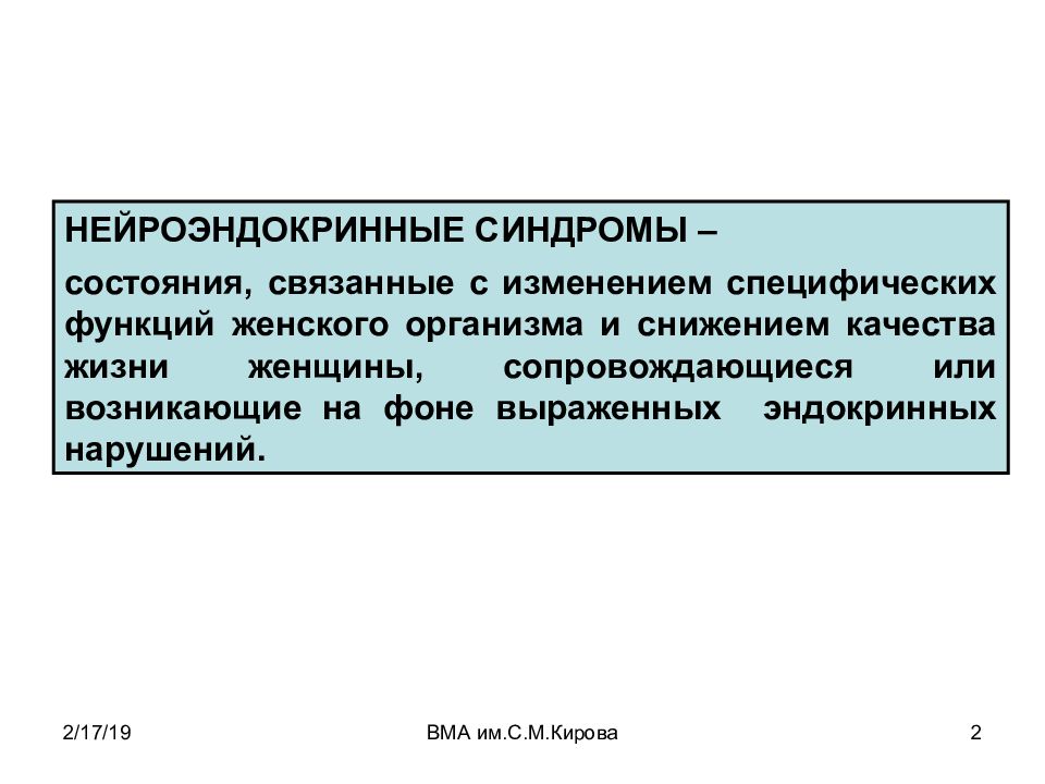 Нейроэндокринные синдромы в гинекологии презентация