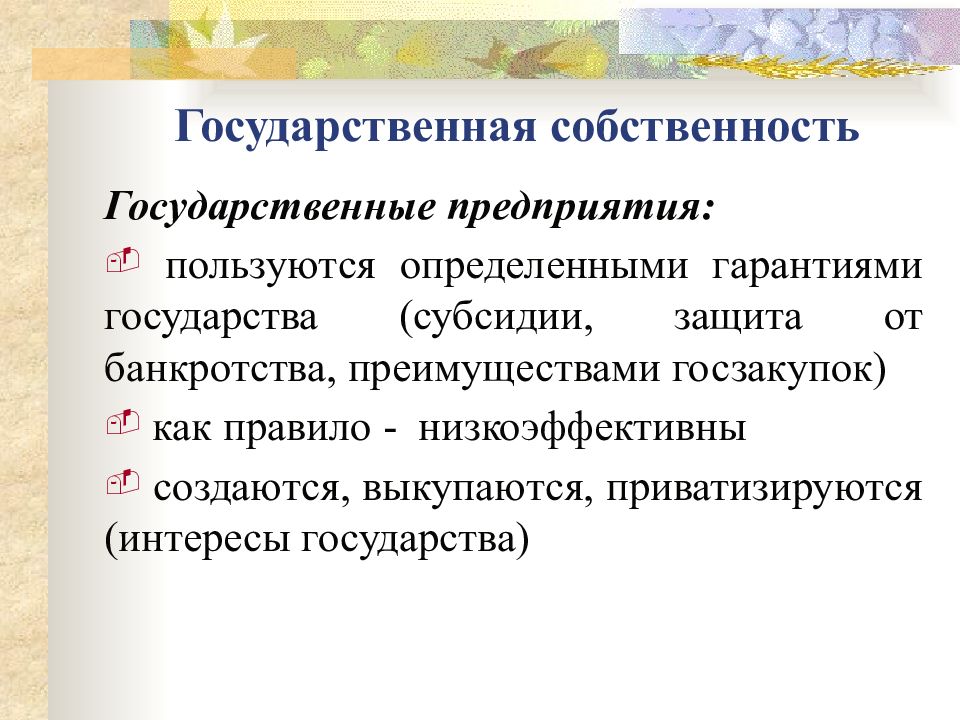 Государственное предпринимательство