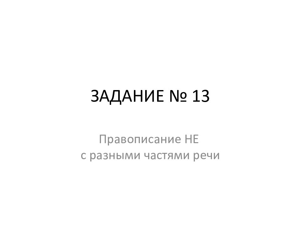 ЗАДАНИЕ № 13