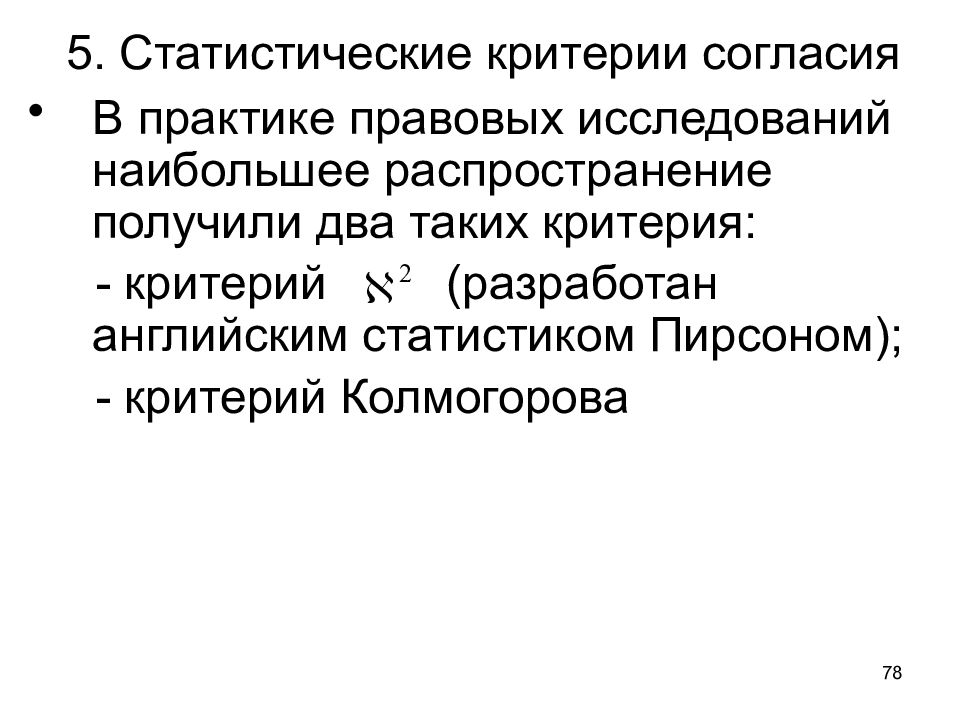 Статистические критерии. Статистические критерии согласия. Задачи условия статистические критерии. Статическая критерия развертывания. Что такое двухпанцирная аудификация.