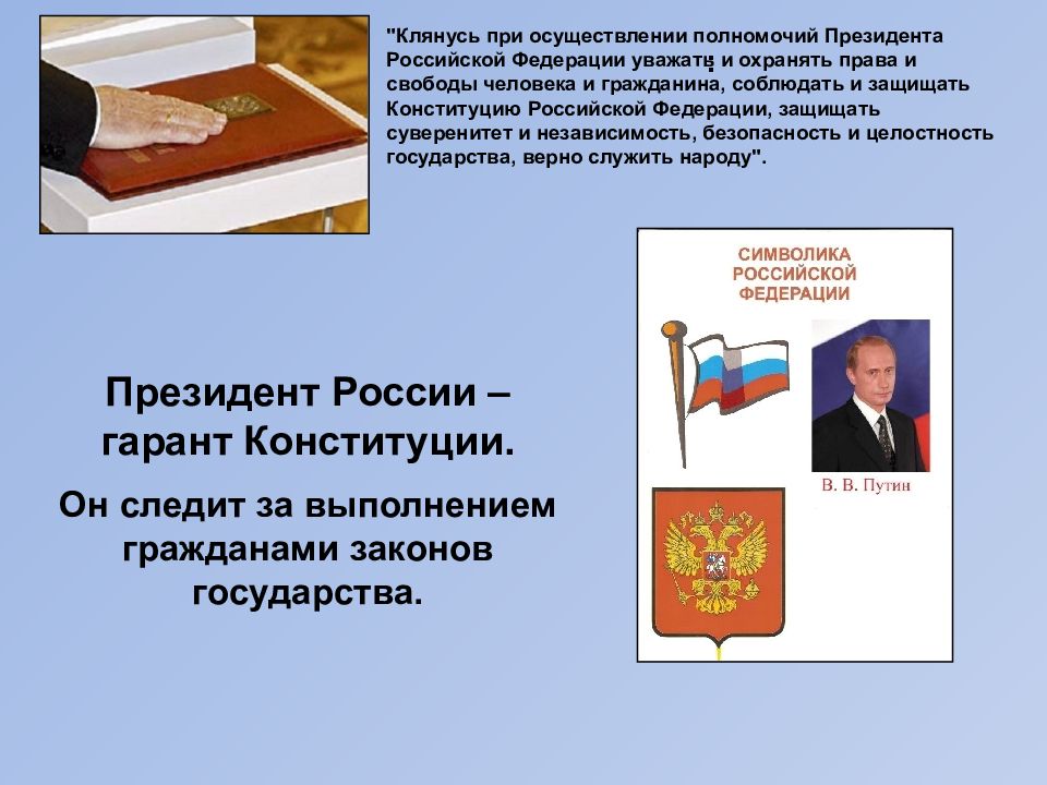 Конституция осуществление полномочий. Президент РФ Гарант Конституции. Гарант Конституции характеристика. Президент Гарант Конституции урок презентация. Полномочия президента в сфере прав и свобод человека.