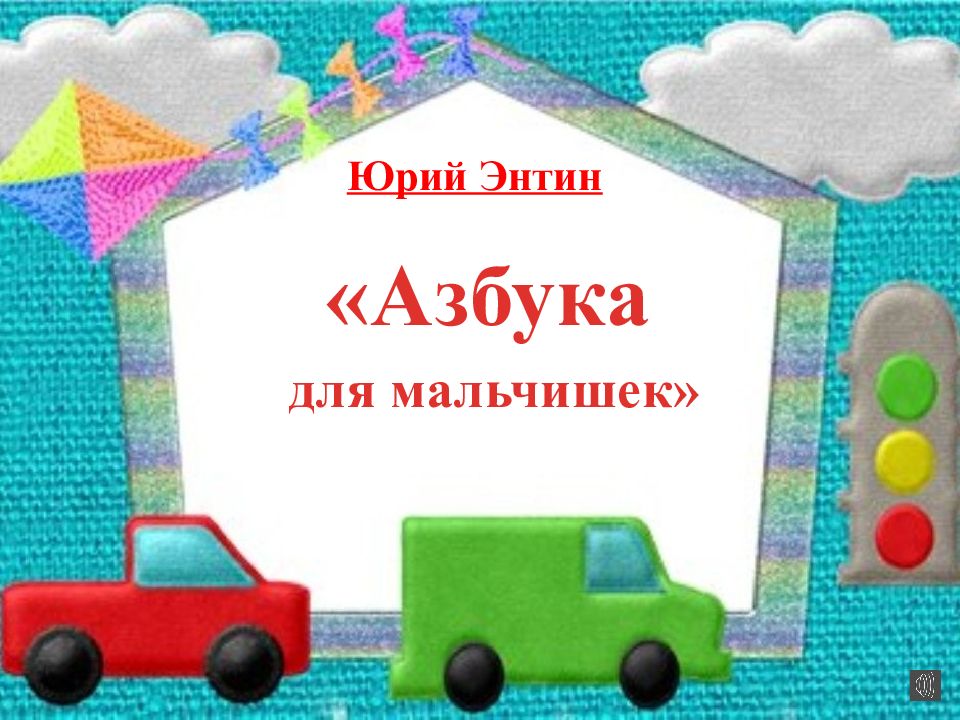 Азбука для мальчишек» Юрий Энтин