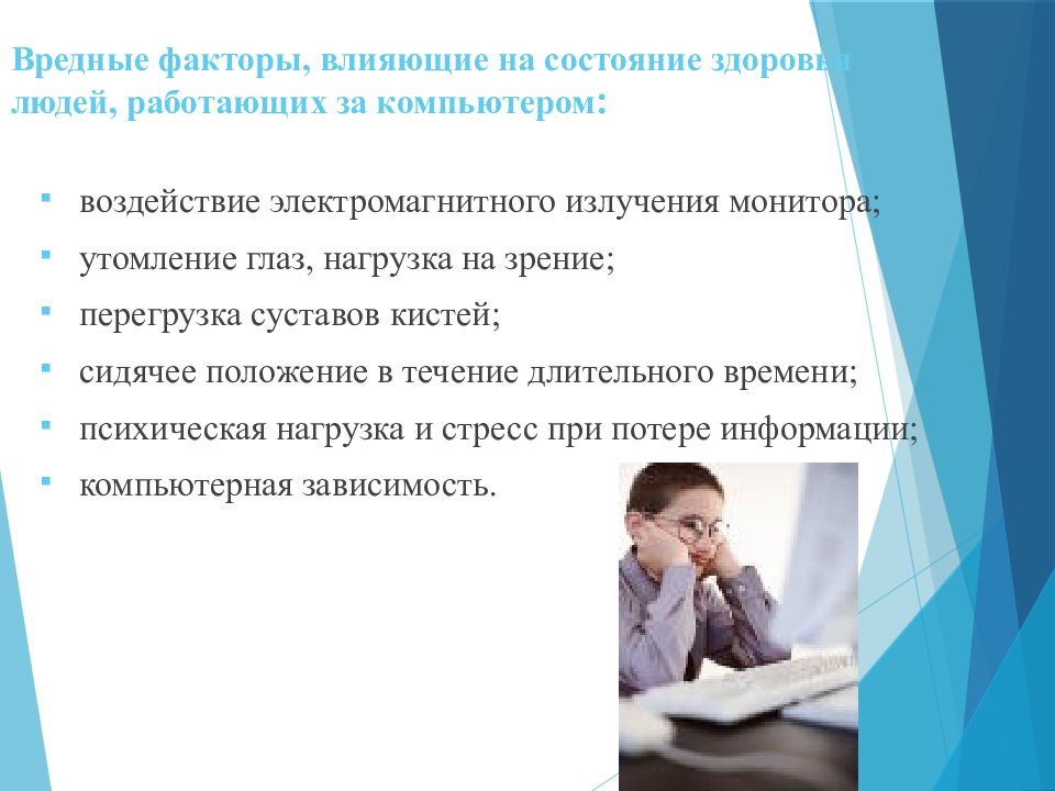 Состояние здоровья детей в школе. Вредные факторы от компьютера. Вредные факторы влияющие на здоровье. Факторы вредного воздействия компьютера. Факторы влияния компьютера на детский организм.