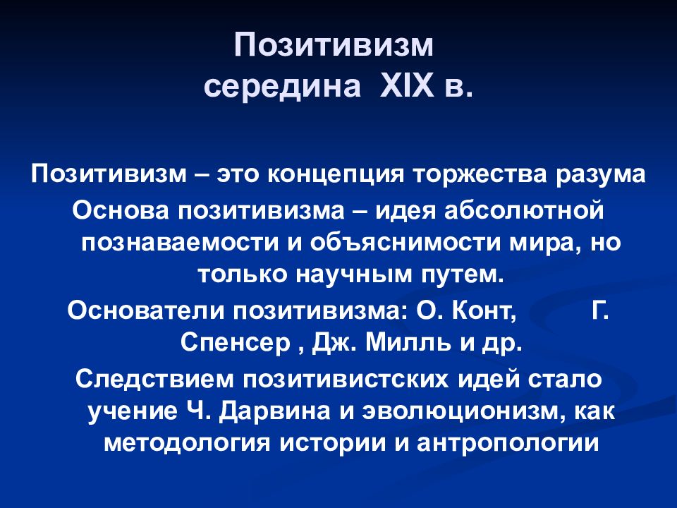 Постпозитивизм это. Позитивизм. Позитивизм основные понятия. Теория позитивизма. Основная идея позитивизма.